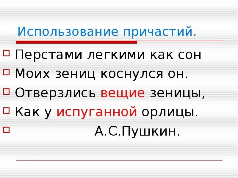 Отверзлись вещие зеницы. Пушкин о причастии. Причастия в стихах Пушкина. Что такое вещие зеницы.