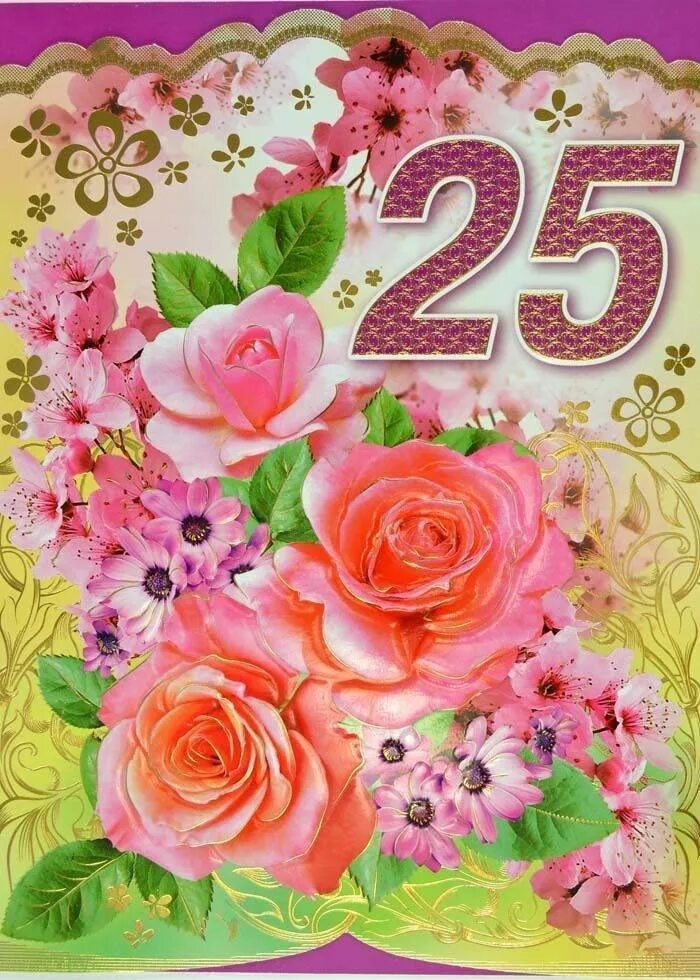 Поздравление с днем рождения юбилей 25. С днём рождения 25 лет. открытка с юбилеем. поздровления с днём рождения 25 лет. открытка с юбилеем женщине.