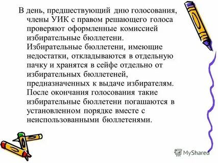 День предшествующий дню 1 голосованию