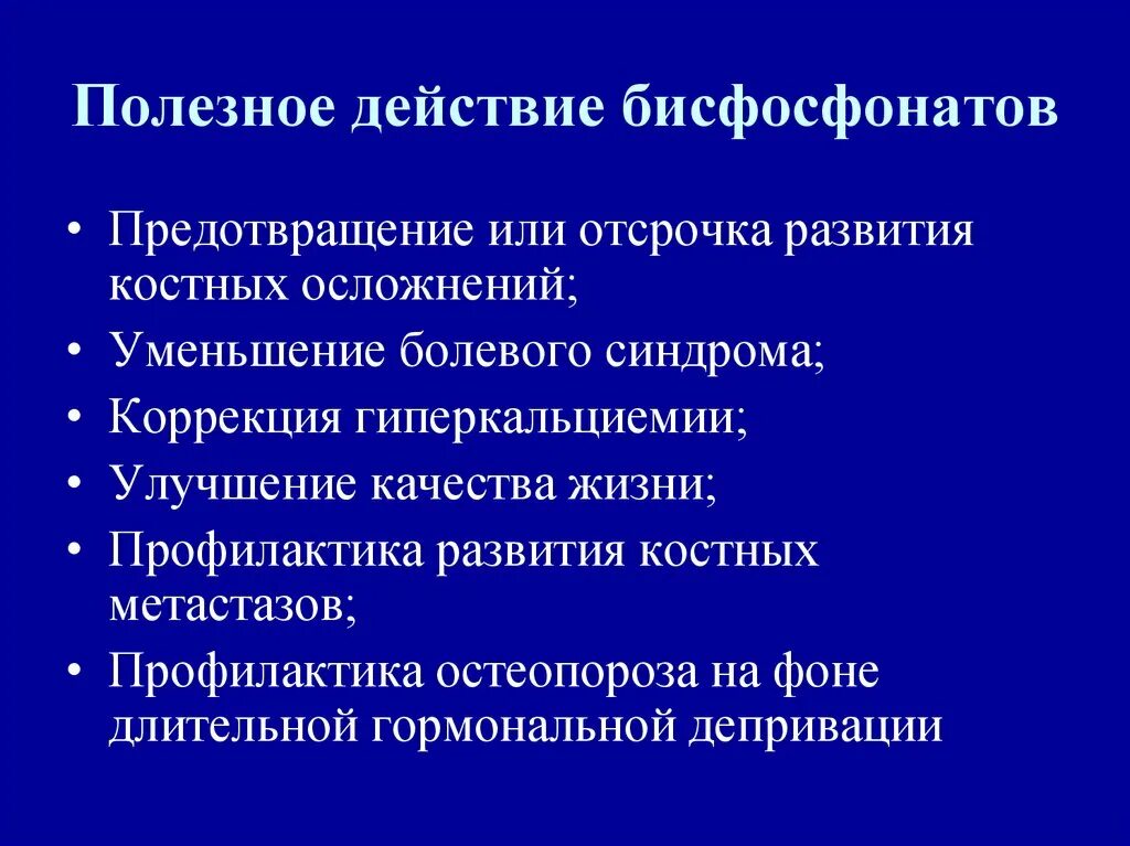 Полезный эффект. Бисфосфонаты побочные эффекты. Побочные эффекты бисфосфонатов. Механизм действия бисфосфонатов. Бисфосфонаты побочные действия.