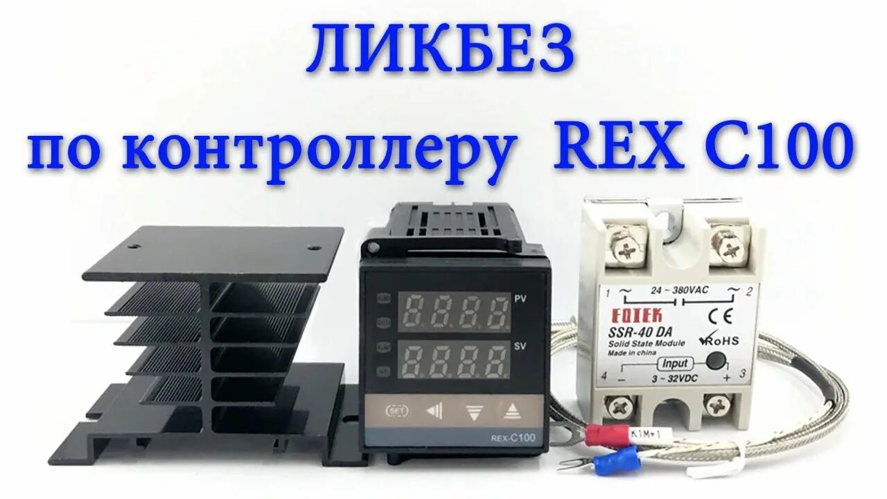 Rex c100 настройка. Rex c100 ntc100k. Термоконтроллер Rex-c100. Контроллер Rex-c100 в муфельную печь. Rex c100 для самогонного аппарата.