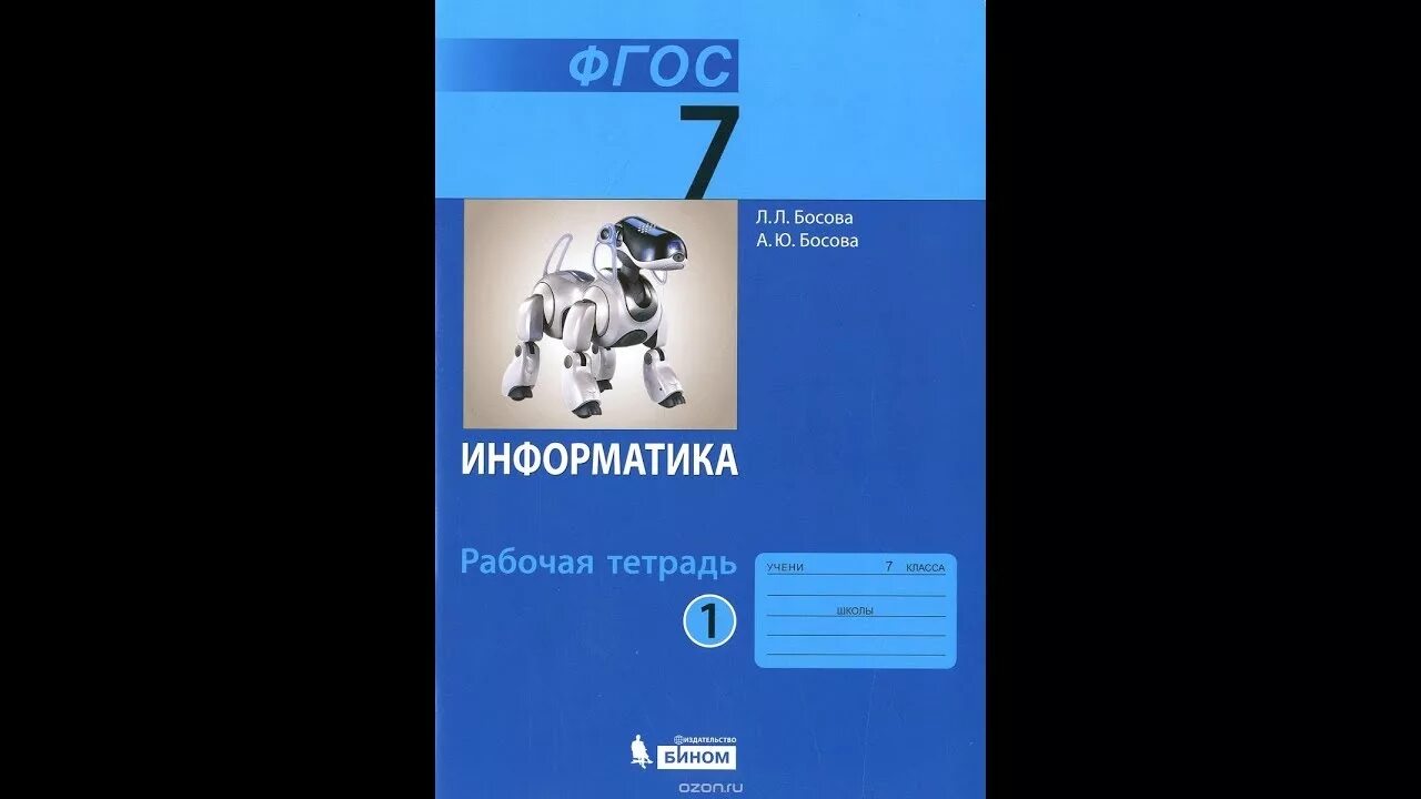 Книга по информатике 7. Информатика босова л.л., босова а.ю. Бином 8 класс. Информатика босова Просвещение Бином. Информатика 7 класс. Учебник информатики 7.