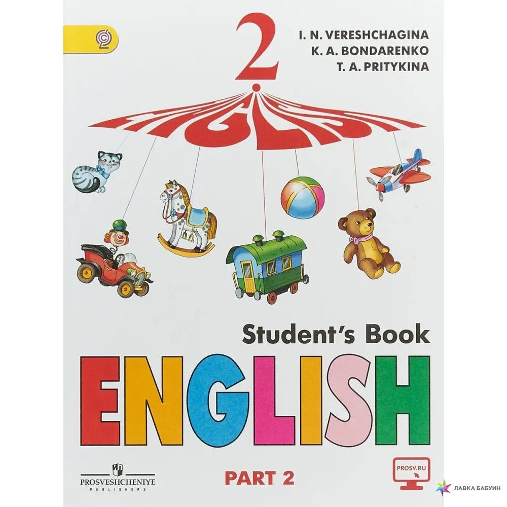 Английский Верещагина и.н., Бондаренко к.а., Притыкина т.а.. Верещагина и. н и Притыкина т. а English II. English student's book Верещагина Бондаренко Притыкина. English student's book 2 класс 2 часть Верещагина.