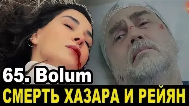 Ветреный реян и аслан. Кто убьет хазара. Кто убьет хазара. Азизе и насух. Кто убьет хазара.