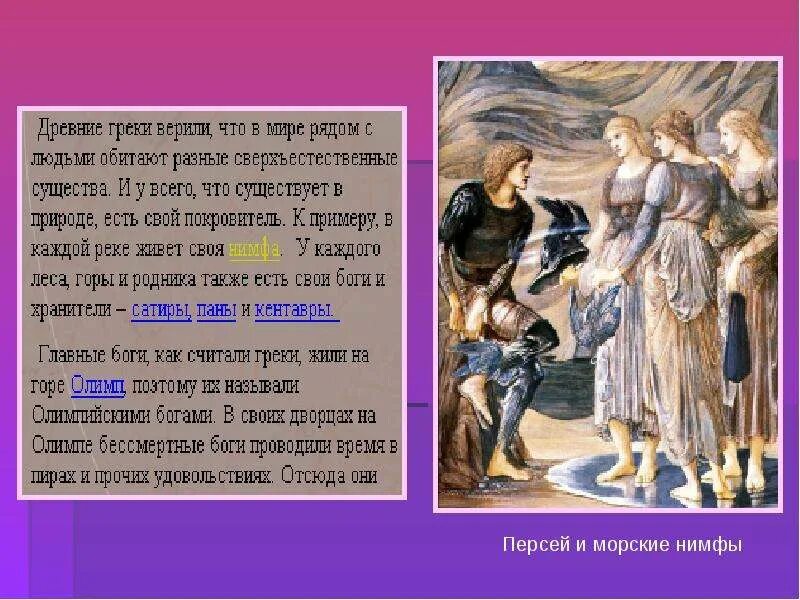 Перси бог чего. Персей и морские нимфы. характер персея. персей бог чего кратко.