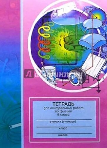 Контрольные тетради по физике. Тетрадь по физике. тетрадь длясамостоятельнвх работ по физике. физики тетрадь для самостоятельных работ. физика тетради для кр.