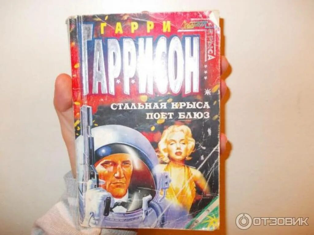 Гарри гаррисон стальная крыса иллюстрации. Стальная крыса поёт блюз книга. Крыса поет блюз. Стальная крыса поет блюз. Крыса поет блюз.