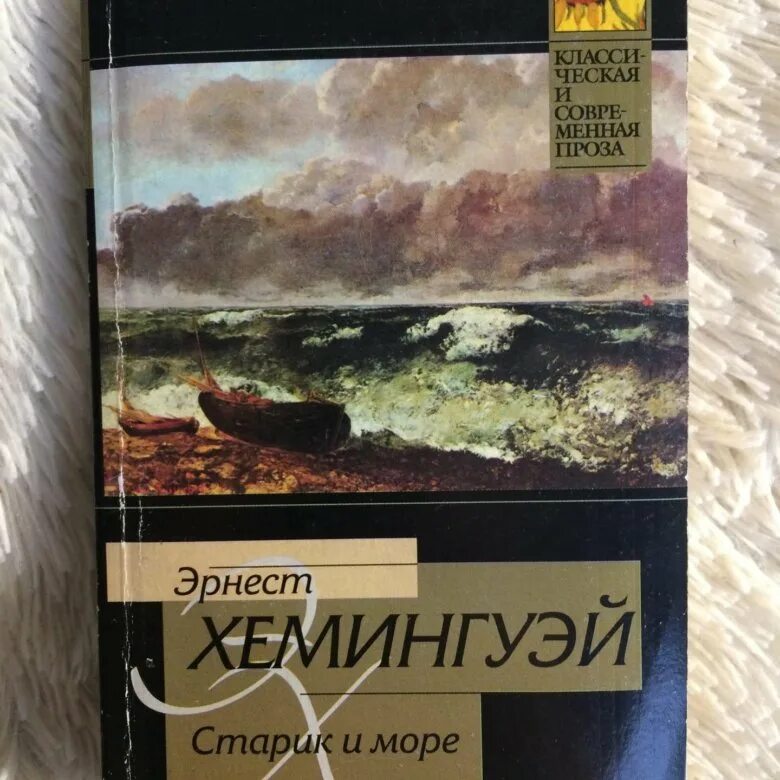 Хемингуэй океан. Повесть э. Хемингуэя «старик и море» книга. Старик и море Хемингуэй. Хемингуэй недолгое счастье Фрэнсиса Макомбера.