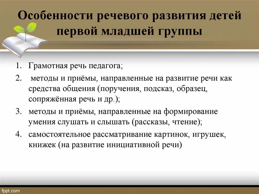 Выберите прием направленные на формирование. Речевые особенности. Метод сопряженной речи. Грамотная речь педагога. - Особенности речевой организации;.