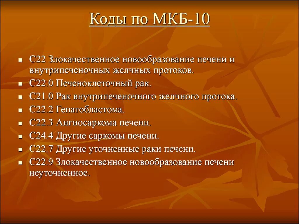 Образование печени код. Мкб 10. Опухоль печени мкб. Коклюш мкб 10. Новообразование печени мкб.