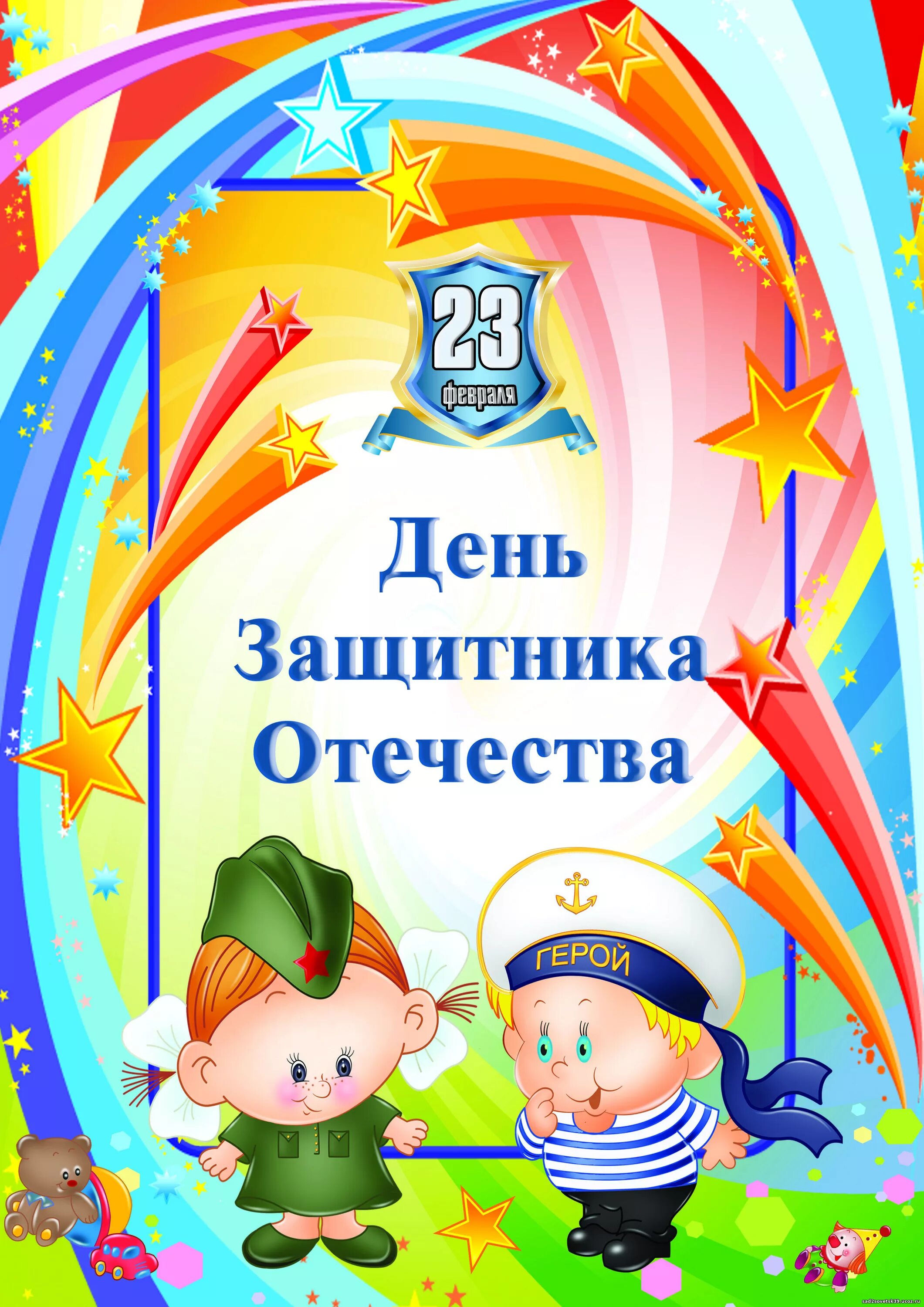 23 Февраля в детском саду. С днём защитника Отечества 23 февраля. 23 Февраля для детей. Защитники Отечества для детского сада. Грамоты ко дню защитника