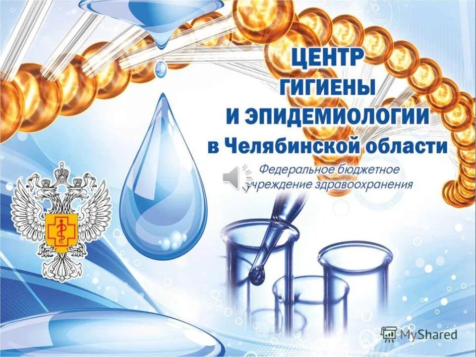 Сайт эпидемиологии хабаровск. Центр гигиены и эпидемиологии. ФГУЗ центр гигиены и эпидемиологии. ФБУЗ центр гигиены и эпидемиологии в Челябинской области. Гигиена и эпидемиология.