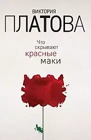 Детективы виктории платовой
