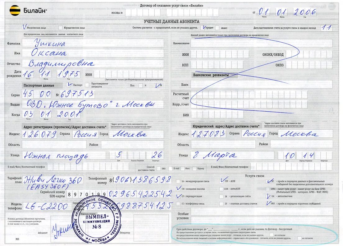 Мтс переоформление номера. Договор об оказании услуг связи. Договор с оператором сотовой связи. Договор об оказании услуг Билайн. Договор на оказание услуг мобильной связи.