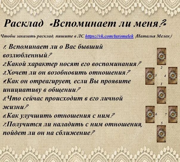 Гадание любить меня загаданный мужчина. Расклад вспоминает ли меня. Расклад вспоминает ли он меня. Расклад Таро вспоминает ли. Расклад на вспоминает меня.