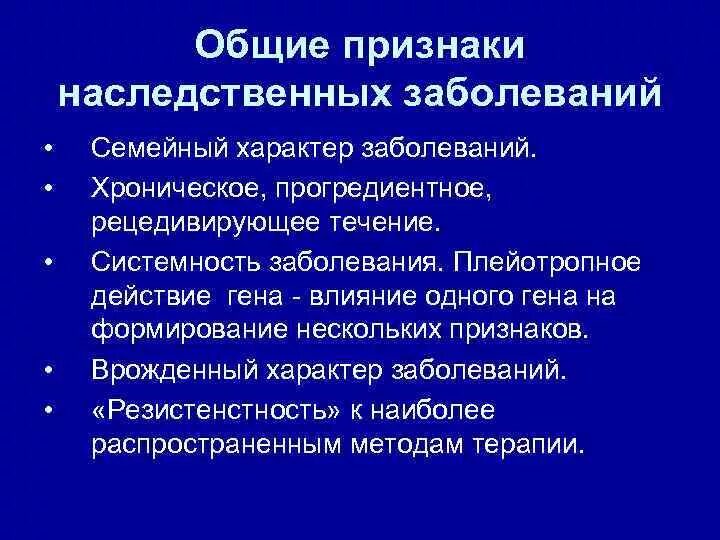 Наследственные болезни Общие симптомы. Особенности клинического проявления наследственной патологии. Особенности клинических проявлений наследственных болезней. Основные признаки наследственных патологий.