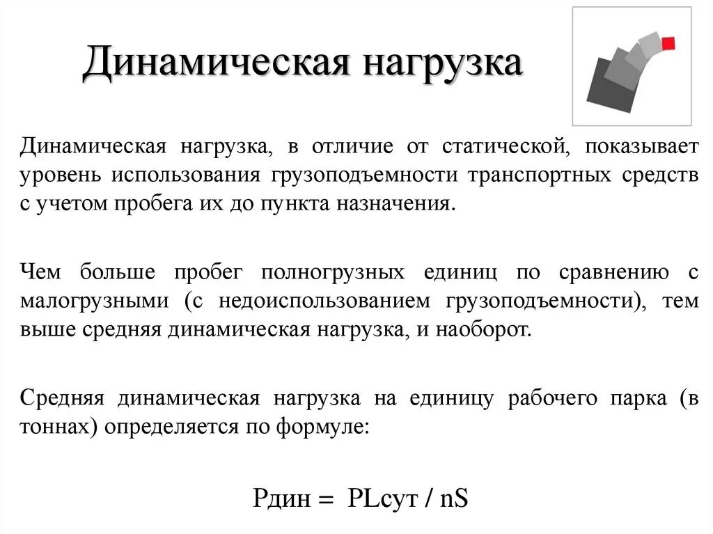 Как повысить динамическую нагрузку