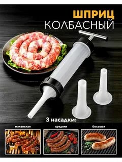 Шприц колбасный ручной