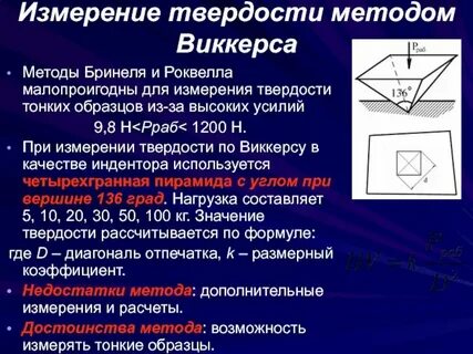 Измерение твердости методом виккерса