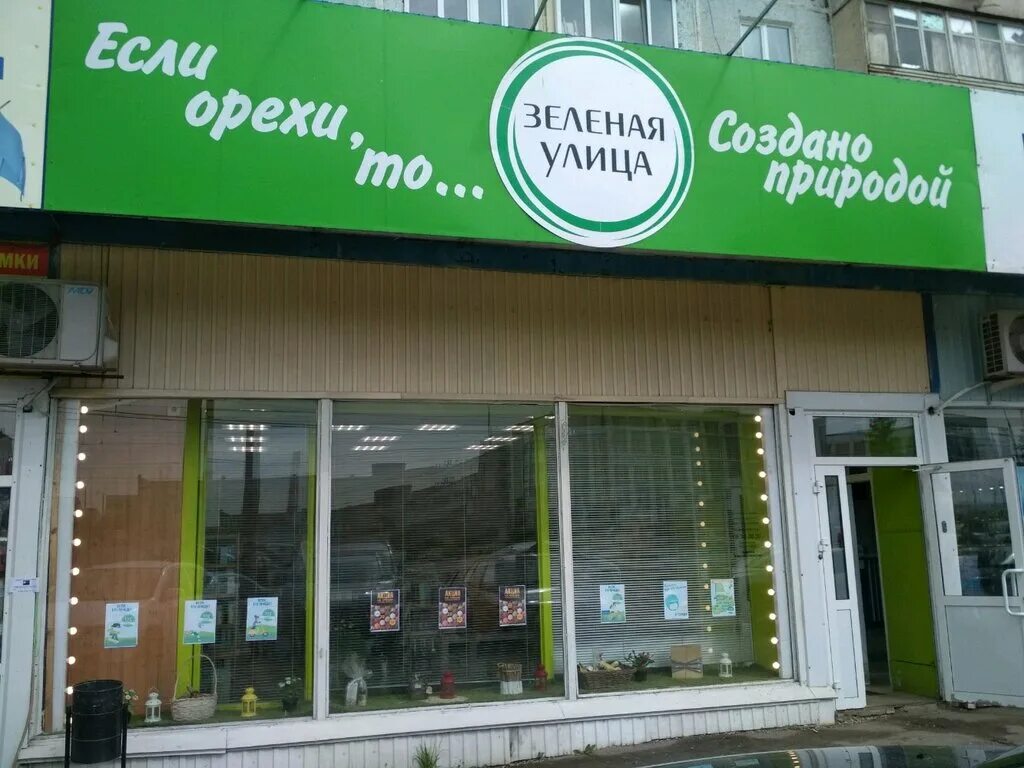 Зелёная улица сеть магазинов здорового питания. Зелёная улица магазин Ульяновск. Улица зеленая. Сеть магазинов зеленая улица.
