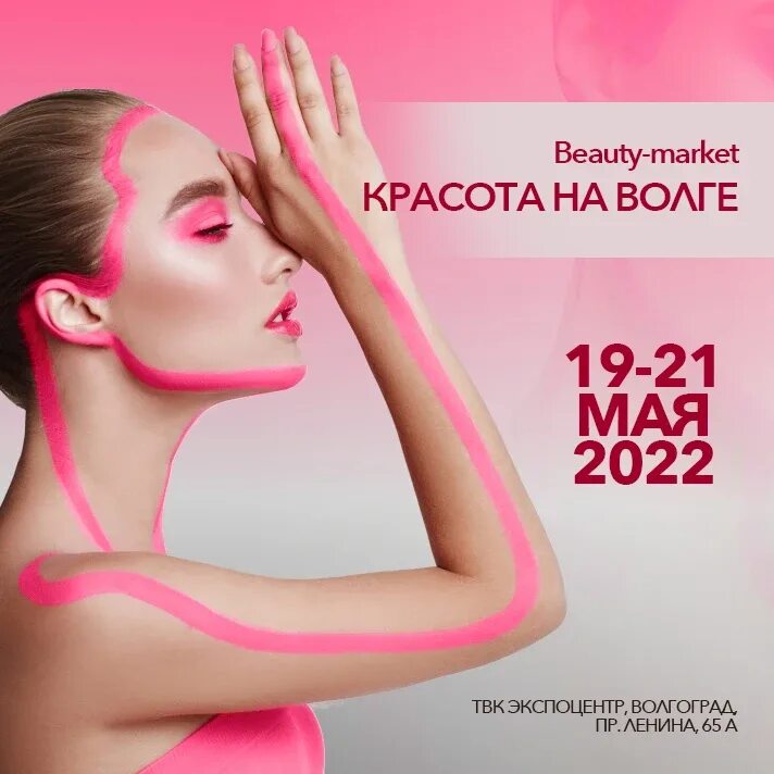 Волгоград май 2023. Красота на Волге 2023 Волгоград. Фестиваль красота на Волге 2023 Волгоград. Всероссийский Бьюти-фестиваль «красота на Волге». Реклама Бьюти фестиваля.