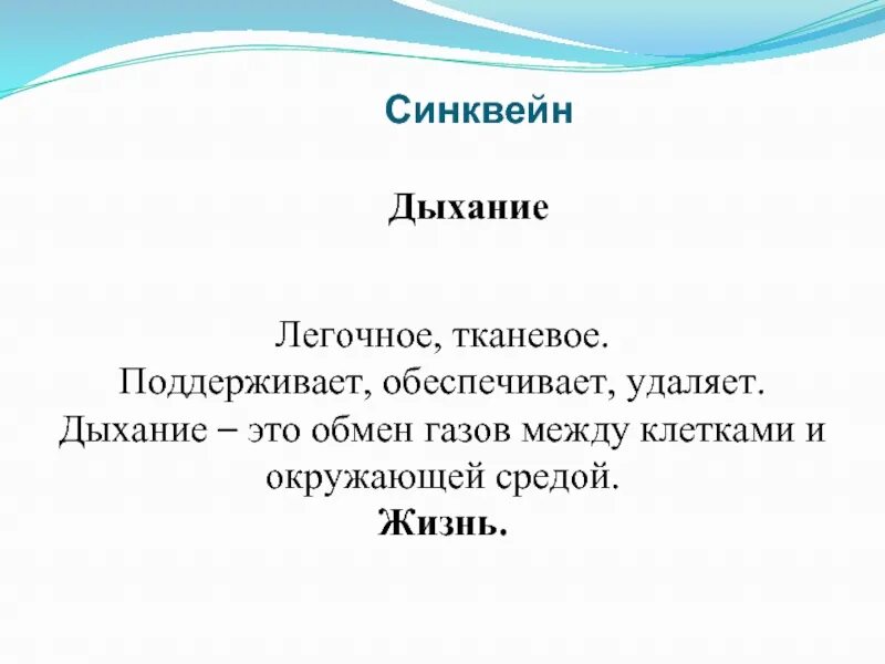 Синквейн сообщение. Синквейн дыхание. синквейн по теме дыхание. синквейн по биологии на тему дыхание. синквейн дыхательная система.