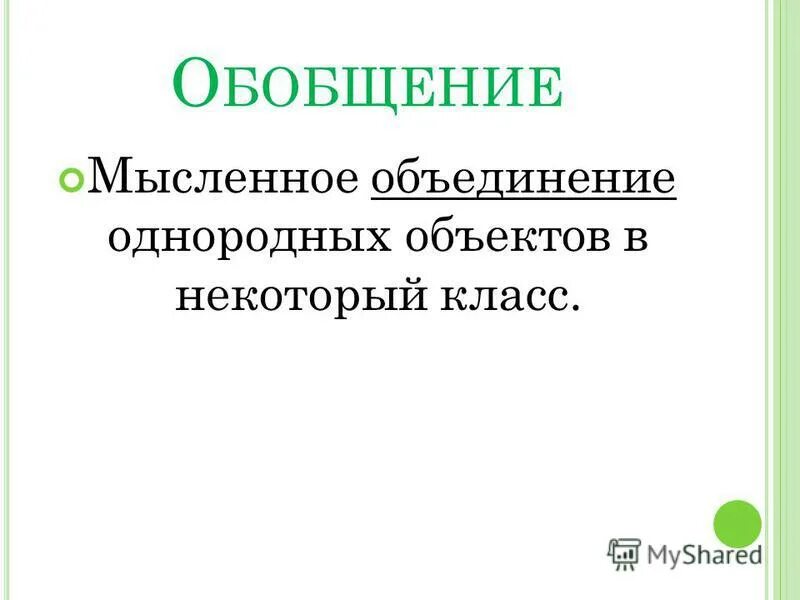 Обобщение в математике. Мысленное объединение частей сторон предмета. Мысленное объединение однородных объектов это. Пример обобщение в информатике. Абстрагирование мысленное выделение пример.