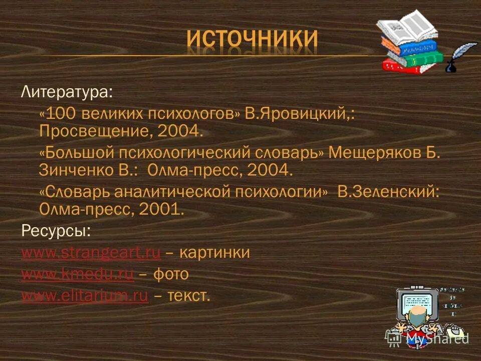 Б г мещеряков словарь. Психологический словарь Мещерякова. Литература 100. Большой психологический словарь Мещеряков Зинченко картинки.