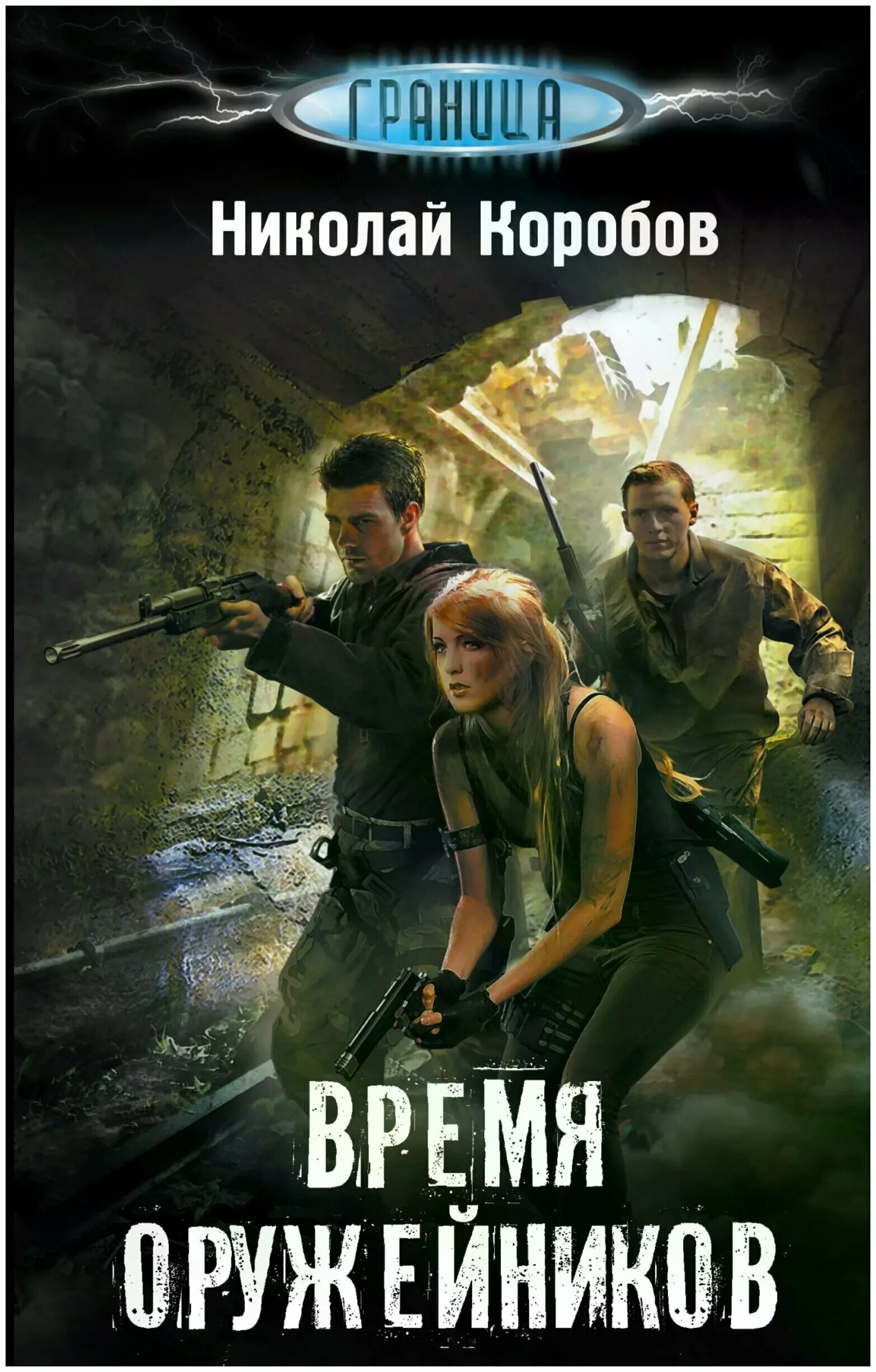 Книги о попаданце оружейнике. Книга оружейник. Павел швецов оружейник 2. Генрих фольмер фото. Обложки книг боевая фантастика.