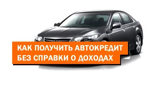 Автокредит без справок. Автокредит без первоначального взноса. Как взять автокредит. Кредит на машину без справки о доходах. Можно взять автокредит без прав