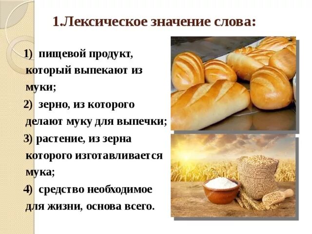 Что означает слово продукт. Проект про хлеб. Лексическая тема хлеб и хлебобулочные изделия. Слово хлеб. Проект по хлебу.