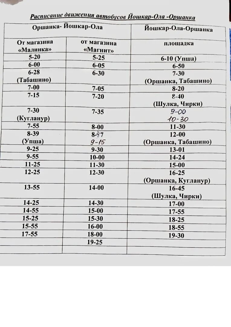 Расписание автобусов советский йошкар. Расписание движения автобусов Йошкар-Ола Пуял. Расписание пригородных автобусов Йошкар-Ола 2022. Расписание автобусов Йошкар-Ола Оршанка 2022. Расписание автобусов Йошкар-Ола Кугланур 2022.