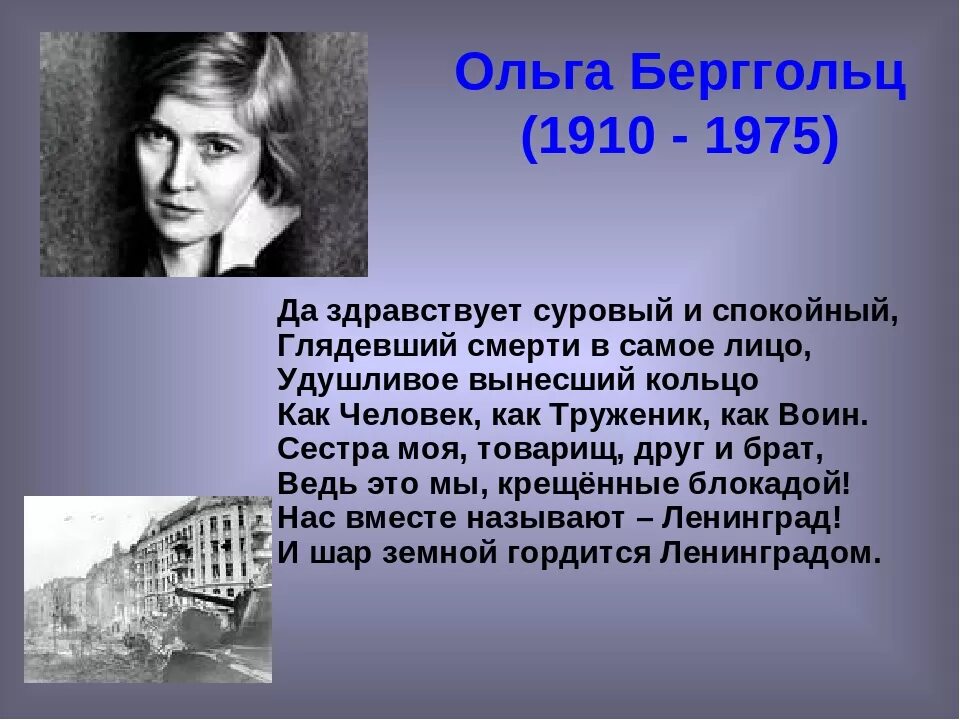 Стихотворение Ольги Ольги Берггольц блокада Ленинграда. Берггольц стихи о войне короткие