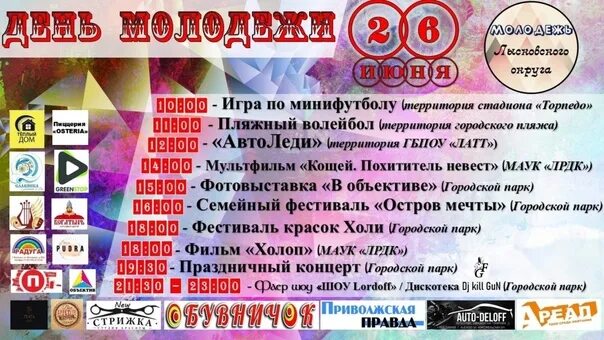 Расписание дня молодежи киров 2025. День молодежи афиша. афиша мероприятий на день молодежи. расписание дня молодежи. название программы на день молодежи.