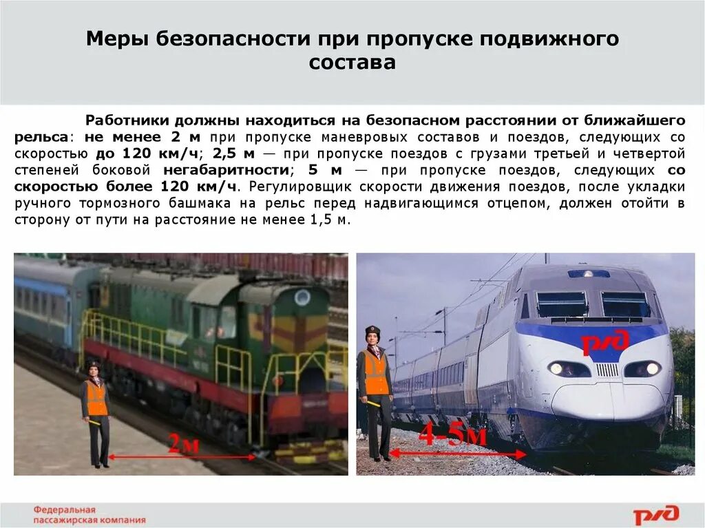 С какой скоростью разрешается пропускать поезда