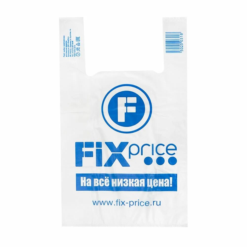 Пакет Fix Price. Пакет из Fix Price. Пакеты для еды Fix Price. Футболка с логотипом Fix Price. Доставка fix