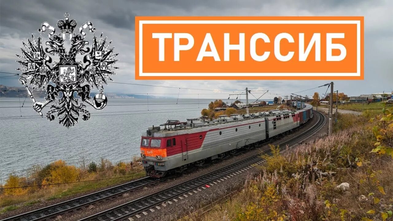 Транс сиб. Транссиб. Рекорды Транссиба. Транссиб эмблема. Марка Транссиб.