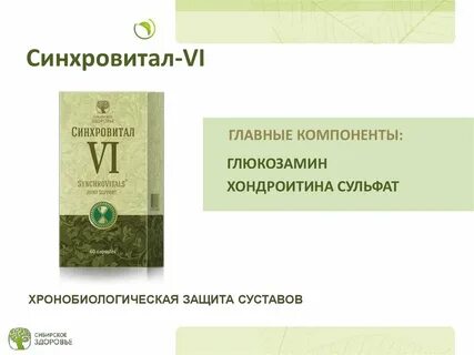 Синхровитал для суставов отзывы