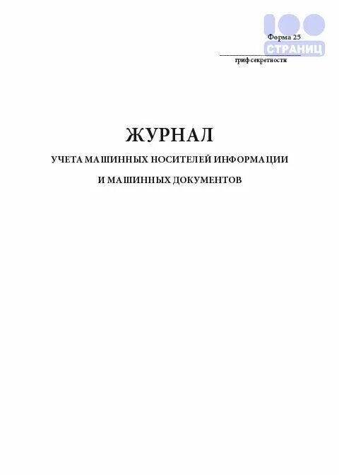 Журнал учета машинных носителей информации. Журнал учета и выдачи машинных носителей информации. журнал учета машинных носителей информации форма 25. журнал учета машинных носителей информации образец. журнал учета машинных носителей персональных данных.