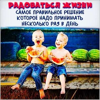 Давай наслаждаться жизнью