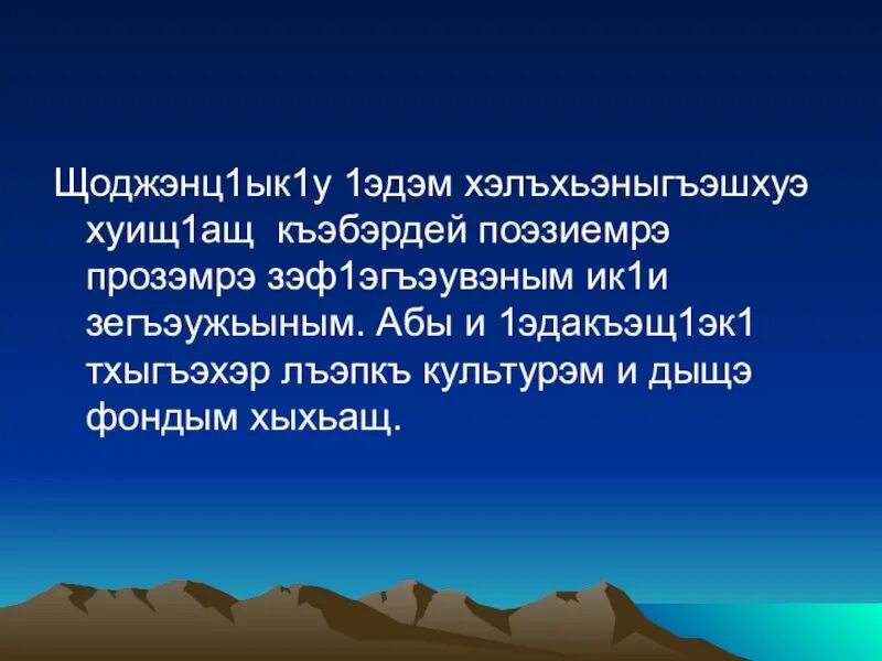 Щоджэнц1ык1у 1эдэм. Щоджэнц1ык1у Алий краткое биография. Щоджэнц1ык1у 1эдэм биография на кабардинском языке.