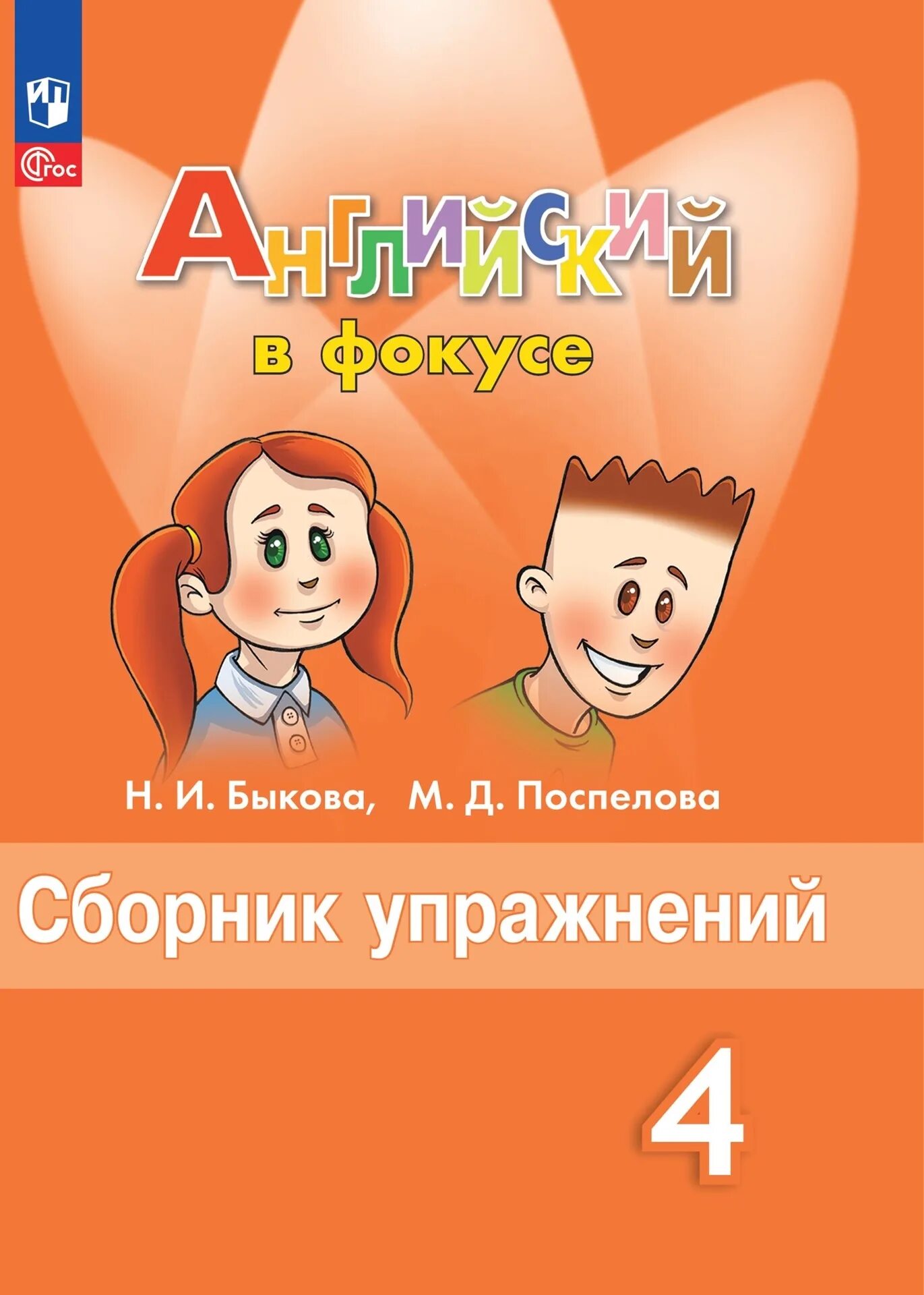 Английский 5 класс рабочая сборник. Английский язык 4 класс сборник упражнений Быкова. Английский в фокусе 4 класс сборник упражнений. Англ яз 4 класс спортлайт Быкова Поспелова. Английский язык 4 класс сборник упражнений 4.