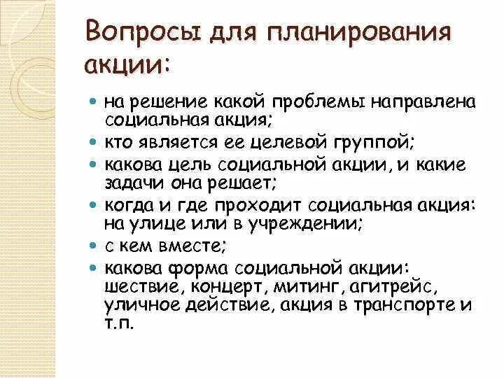 Организация общественных акций. Социальные акции примеры. Виды социальных акций. Форма социальной акции. Общественные акции примеры.