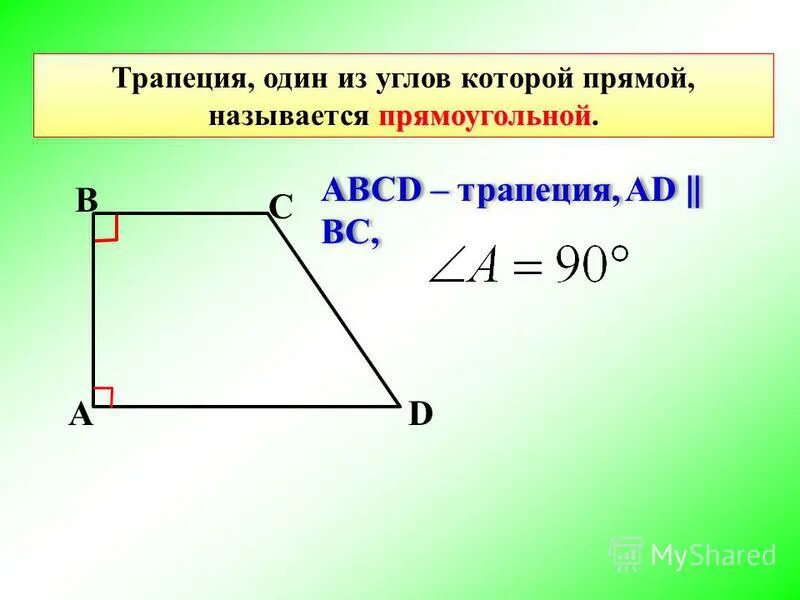 Прямоугольная трапеция. Прямоугольной трапецией называется.