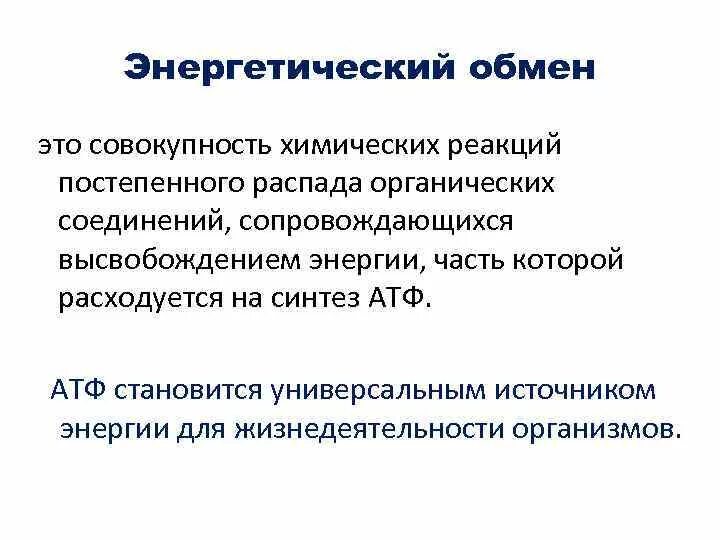 Совокупность химических реакций. Энергетический обмен или это совокупность. Обмен. Градуальные реакции в физиологии. Органический распад