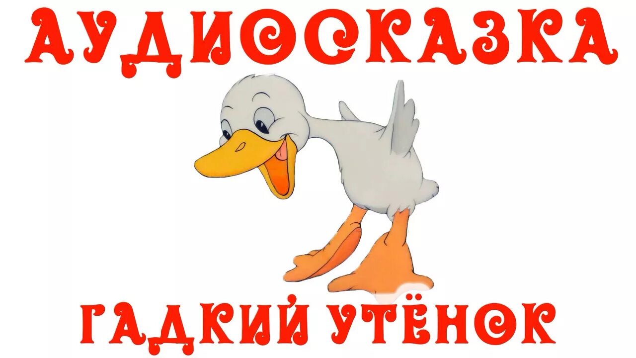 Гадкий утенок аудио. Аудиосказки Гадкий утенок. Гадкий утёнок аудиосказка. Сказка про гадкого утенка. Аудио сказка Гадкий утенок.