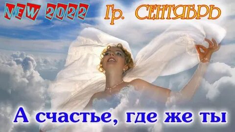Группа сентябрь заблудившееся счастье