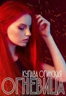 Купава огинская читать полностью