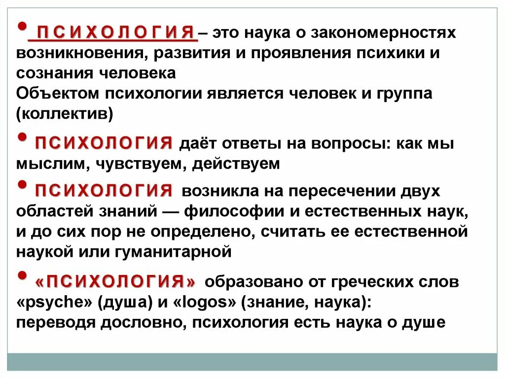 Психология как наука определение предмет. Предмет цели и задачи психологии. цели предмета психологии. цель психологии как науки. цель науки психология.