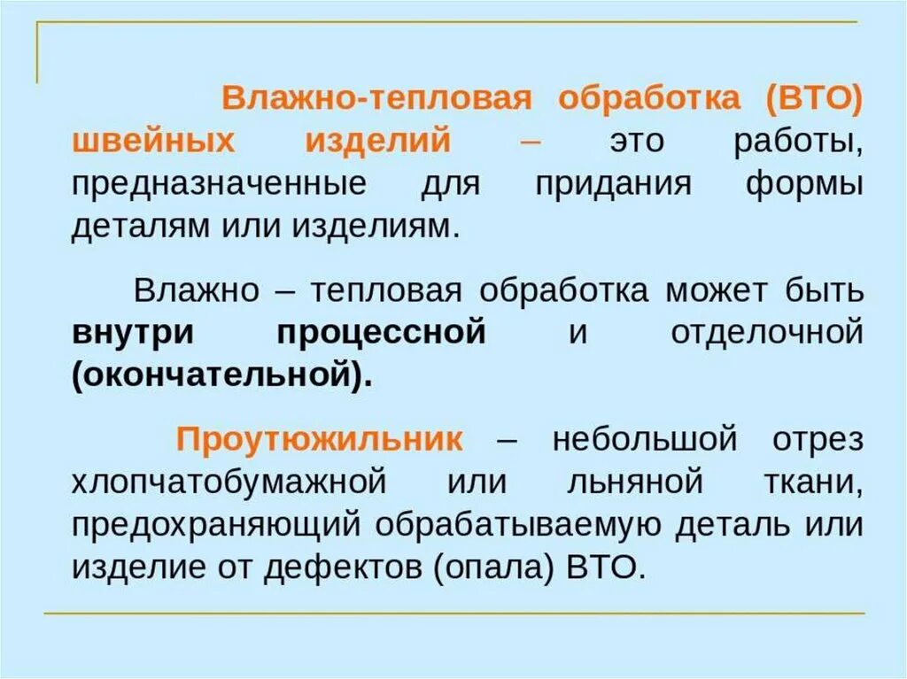 Влажно-тепловая обработка швейных изделий. Влажно тепловая обработка. Влажно тепловая обработка изделия. Виды ВТО швейных изделий. Операции влажно тепловой обработки